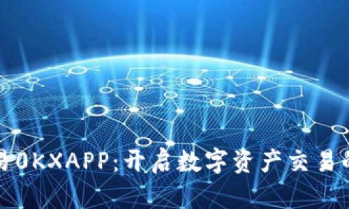 解密欧易0KXAPP：开启数字资产交易的新视野