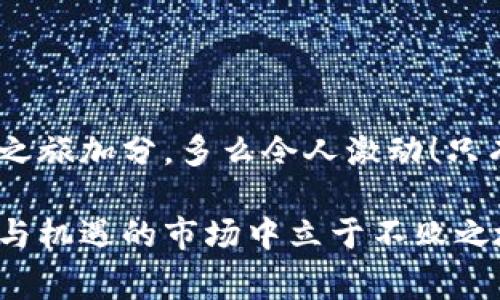 欧易充值通常指的是在欧易（OKEx） cryptocurrency交易所中为用户的交易账户充值资金的过程。在这个平台上，用户可以通过充值将法币（如人民币、美元等）或其他加密货币（如比特币、以太坊等）转入其账户，以便进行交易、投资或兑换其他数字资产。为更好地理解这一概念，以下是详细的介绍。

什么是欧易（OKEx）?
欧易（OKEx）成立于2017年，是全球领先的数字资产交易平台之一，允许用户进行各种加密货币的交易。它提供现货交易、合约交易、期货交易等多种交易模式，用户可以利用不同的金融工具来投资数字货币市场。平台致力于安全性、流动性以及用户体验，为全球用户提供便利的交易服务。

充资金的意义
在任何交易平台上，充值是用户开始交易的第一步。对于加密货币交易而言，充值的意义不仅在于提供资金，更在于开启了一扇通往数字经济的窗口。多么令人振奋！通过充值，用户可以参与到全球最前沿的金融科技浪潮中，向更好的投资未来迈出坚定的步伐。

欧易充值的方式
在欧易上进行充值，用户通常可以选择以下几种方式：
ul
    li法币充值： 用户可以通过银行卡、第三方支付平台（如支付宝、微信支付）等渠道，直接将法币充值到其欧易账户。这种方式通常比较方便，适合初次接触加密货币的用户。/li
    li加密货币充值： 用户也可以选择从其他钱包或交易所将加密货币转入自己的欧易账户。在平台上找到对应的充值地址，按照提示进行操作即可。/li
    li交易所转账： 如果用户在其他数字货币交易所拥有账户，可以直接将资产从原来的交易所转到OKEx，这样可以避免提现的繁琐流程。/li
/ul

如何进行充值
进行充值的步骤并不复杂，只需遵循以下操作流程即可：
ol
    li登录欧易账户，确保您的账户已完成身份验证。/li
    li在主页上找到“充值”或“资产管理”选项，并选择法币充值或加密货币充值。/li
    li如果选择法币充值，选择合适的支付方式，按照系统提示输入充值金额，并完成支付。如果选择加密货币充值，则需复制提供的充值地址，前往您的钱包或其他交易所进行转账。/li
    li充值完成后，可以在账户资产页面查看到相应的充值金额。/li
/ol

充值时需注意的事项
在进行充值时，有几个重要的事项需要特别注意：
ul
    li确认地址： 在进行加密货币转账时，一定要仔细核对充值地址，因为转账一旦完成，无法撤回！这也是非常令用户忧虑的一点，所谓“失之毫厘，谬以千里”。/li
    li费用问题： 在选择支付方式时，要清楚不同方式所需要的手续费，避免在充值时产生额外费用。/li
    li充值限额： 欧易对于每种充值方式都有不同的限额规定，确保您的充值金额不超过限制，以免造成不必要的麻烦。/li
/ul

充值后的操作
充值完成后，用户可以选择将资金用于多种用途，例如：
ul
    li交易： 用户可以利用充值的资金进行现货交易、期货交易等，抓住市场的投资机会。/li
    li投资理财： 欧易也提供多种理财产品，用户可以将闲置资金进行投资，获取更好的收益。/li
    li资产管理： 对于希望长期持有数字货币的用户，充值后可以将资产存放在平台，进行更好的资产管理和增值。/li
/ul

常见问题解答
用户在进行充值过程中，可能会遇到一些常见问题，以下为几个常见的问题及解决方案：
ul
    li充值未到账怎么办？ 通常充值需要一定的确认时间，如果过了预期时间仍未到账，可以联系欧易客服进行询问。/li
    li为什么我的充值金额和实际到账数不一致？ 充值时可能会有手续费差异，请参照平台的相关规定。所有费用在支付时会提前显示。/li
    li银行卡充值失败的原因是什么？ 可能是因为网络问题、输入信息错误或者您的银行对加密货币交易有所限制。建议尝试不同的支付方式。/li
/ul

总结
充值是用户在欧易进行交易的起始环节，尽管过程看似简单，但了解每一个细节都是极其重要的。无论是为了投资、交易、还是资产管理，合理地进行充值都能够为用户的数字投资之旅加分。多么令人激动！只有将资金安全、有效地充值到账户，用户才能参与到这个快速变化的数字市场中来，无论是实时交易的紧迫感，还是投资理财的长期考量，都成为了数字经济时代的重要组成部分。 

不断学习和适应新的金融科技环境，是每一个数字货币投资者必须经历的过程。在这个过程中，持续关注市场动态、遵循平台指引、保持良好的资产管理习惯，才能在这个充满挑战与机遇的市场中立于不败之地。希望每位用户都能在欧易找到自己的投资良机，开启辉煌的数字资产之旅！