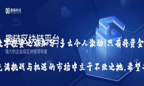 欧易充值通常指的是在欧易（OKEx） cryptocurrency交易所中为用户的交易账户充值资金的过程。在这个平台上，用户可以通过充值将法币（如人民币、美元等）或其他加密货币（如比特币、以太坊等）转入其账户，以便进行交易、投资或兑换其他数字资产。为更好地理解这一概念，以下是详细的介绍。

什么是欧易（OKEx）?
欧易（OKEx）成立于2017年，是全球领先的数字资产交易平台之一，允许用户进行各种加密货币的交易。它提供现货交易、合约交易、期货交易等多种交易模式，用户可以利用不同的金融工具来投资数字货币市场。平台致力于安全性、流动性以及用户体验，为全球用户提供便利的交易服务。

充资金的意义
在任何交易平台上，充值是用户开始交易的第一步。对于加密货币交易而言，充值的意义不仅在于提供资金，更在于开启了一扇通往数字经济的窗口。多么令人振奋！通过充值，用户可以参与到全球最前沿的金融科技浪潮中，向更好的投资未来迈出坚定的步伐。

欧易充值的方式
在欧易上进行充值，用户通常可以选择以下几种方式：
ul
    li法币充值： 用户可以通过银行卡、第三方支付平台（如支付宝、微信支付）等渠道，直接将法币充值到其欧易账户。这种方式通常比较方便，适合初次接触加密货币的用户。/li
    li加密货币充值： 用户也可以选择从其他钱包或交易所将加密货币转入自己的欧易账户。在平台上找到对应的充值地址，按照提示进行操作即可。/li
    li交易所转账： 如果用户在其他数字货币交易所拥有账户，可以直接将资产从原来的交易所转到OKEx，这样可以避免提现的繁琐流程。/li
/ul

如何进行充值
进行充值的步骤并不复杂，只需遵循以下操作流程即可：
ol
    li登录欧易账户，确保您的账户已完成身份验证。/li
    li在主页上找到“充值”或“资产管理”选项，并选择法币充值或加密货币充值。/li
    li如果选择法币充值，选择合适的支付方式，按照系统提示输入充值金额，并完成支付。如果选择加密货币充值，则需复制提供的充值地址，前往您的钱包或其他交易所进行转账。/li
    li充值完成后，可以在账户资产页面查看到相应的充值金额。/li
/ol

充值时需注意的事项
在进行充值时，有几个重要的事项需要特别注意：
ul
    li确认地址： 在进行加密货币转账时，一定要仔细核对充值地址，因为转账一旦完成，无法撤回！这也是非常令用户忧虑的一点，所谓“失之毫厘，谬以千里”。/li
    li费用问题： 在选择支付方式时，要清楚不同方式所需要的手续费，避免在充值时产生额外费用。/li
    li充值限额： 欧易对于每种充值方式都有不同的限额规定，确保您的充值金额不超过限制，以免造成不必要的麻烦。/li
/ul

充值后的操作
充值完成后，用户可以选择将资金用于多种用途，例如：
ul
    li交易： 用户可以利用充值的资金进行现货交易、期货交易等，抓住市场的投资机会。/li
    li投资理财： 欧易也提供多种理财产品，用户可以将闲置资金进行投资，获取更好的收益。/li
    li资产管理： 对于希望长期持有数字货币的用户，充值后可以将资产存放在平台，进行更好的资产管理和增值。/li
/ul

常见问题解答
用户在进行充值过程中，可能会遇到一些常见问题，以下为几个常见的问题及解决方案：
ul
    li充值未到账怎么办？ 通常充值需要一定的确认时间，如果过了预期时间仍未到账，可以联系欧易客服进行询问。/li
    li为什么我的充值金额和实际到账数不一致？ 充值时可能会有手续费差异，请参照平台的相关规定。所有费用在支付时会提前显示。/li
    li银行卡充值失败的原因是什么？ 可能是因为网络问题、输入信息错误或者您的银行对加密货币交易有所限制。建议尝试不同的支付方式。/li
/ul

总结
充值是用户在欧易进行交易的起始环节，尽管过程看似简单，但了解每一个细节都是极其重要的。无论是为了投资、交易、还是资产管理，合理地进行充值都能够为用户的数字投资之旅加分。多么令人激动！只有将资金安全、有效地充值到账户，用户才能参与到这个快速变化的数字市场中来，无论是实时交易的紧迫感，还是投资理财的长期考量，都成为了数字经济时代的重要组成部分。 

不断学习和适应新的金融科技环境，是每一个数字货币投资者必须经历的过程。在这个过程中，持续关注市场动态、遵循平台指引、保持良好的资产管理习惯，才能在这个充满挑战与机遇的市场中立于不败之地。希望每位用户都能在欧易找到自己的投资良机，开启辉煌的数字资产之旅！