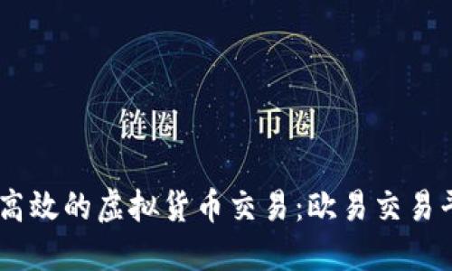 体验安全与高效的虚拟货币交易：欧易交易平台APP详解