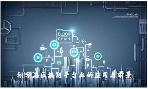 积分在区块链平台上的应用与前景