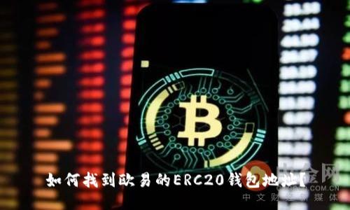 如何找到欧易的ERC20钱包地址？