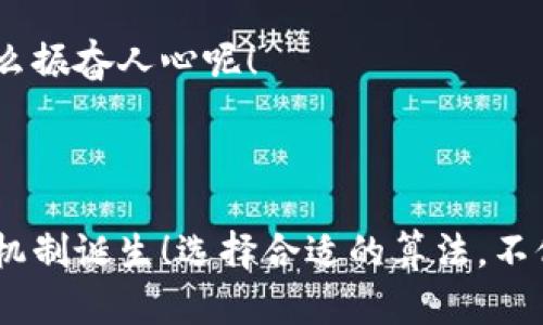 区块链DNA的算法主要涉及数据结构和密码学的两个方面。尽管在区块链领域有许多算法，但在这里我将为你简要介绍两种最重要的算法：工作量证明（Proof of Work，PoW）和权益证明（Proof of Stake，PoS）。

### 1. 工作量证明（Proof of Work，PoW）

工作量证明的基本概念
工作量证明是比特币等区块链网络采用的一种共识机制。它通过要求节点解决复杂的数学问题，来验证交易并新增区块。解决这些问题的过程需要消耗大量的计算资源和时间，这也是其名称的由来。

工作量证明的优缺点
优点方面，PoW机制极大增强了网络的安全性，因为要攻击网络，攻击者需要掌握超过50%的计算能力，这在实践中几乎是不可能的！然而，这种机制也有其缺点，主要体现在以下几个方面：
ul
    listrong资源消耗：/strongPoW网络对算力的需求导致了巨大的能源消耗，让人们感受到环境的压力。/li
    listrong延迟问题：/strong由于需要时间来解题，交易确认速度相对较慢。/li
/ul

工作量证明的应用实例
比特币是最著名的使用工作量证明的区块链，此外，许多其他加密货币也采用了这一共识机制。这种机制的成功应用让PoW成为区块链发展的基石之一，多么值得庆贺啊！

### 2. 权益证明（Proof of Stake，PoS）

权益证明的基本概念
与工作量证明相对，权益证明是一种旨在减少能源消耗的共识机制。在PoS系统中，节点的创建区块和验证交易的权利是基于他们在网络中持有的代币数量。这意味着，如果你持有更多的币，你就有更高的几率获得验证权利。

权益证明的优缺点
成功的PoS机制不仅提高了交易的确认速度，还降低了网络的能耗，带来了更环保的可能性！然而，虽然它在资源占用方面取得了进步，但也存在一些问题：
ul
    listrong中心化风险：/strong持有大量代币的用户可能会获得过多的权利，导致网络中心化。/li
    listrong初始分配不公：/strong如果初始代币分配不均，可能会导致富者愈富的现象，让小投资者感到无力。/li
/ul

权益证明的应用实例
以太坊正在向权益证明过渡，试图通过这一机制来提升网络的效率和环保性。这一转变引起了广泛的关注和期待，带来了更多的可能性，多么振奋人心呢！

### 结论

在区块链的世界里，工作量证明和权益证明是两种最基础且关键的算法，各有各的优缺点。随着技术的不断进步，未来或许会有更多的共识机制诞生！选择合适的算法，不仅关乎区块链的安全性和效率，还影响着整个生态系统的可持续发展。希望这两种算法的介绍能帮助你更好地理解区块链技术的魅力所在！