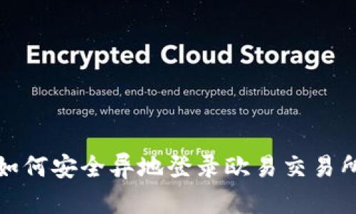 如何安全异地登录欧易交易所