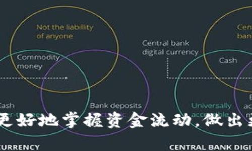   如何在欧易平台上删除充值记录？ / 
 guanjianci 欧易, 充值记录, 删除记录 /guanjianci 

引言
在数字货币和在线交易日益普及的今天，许多人选择使用交易平台来管理他们的虚拟资产。在这个过程中，难免会出现一些用户想要删除充值记录的情况。无论是出于隐私的考虑，还是希望保持账户的整洁，了解如何在欧易（OKEx）等平台上删除充值记录便显得尤为重要！多么令人振奋！本文将详细介绍相关步骤和注意事项，帮助你轻松完成这一操作。

了解充值记录的重要性
在深入删除充值记录的步骤之前，让我们先理清充值记录的含义。在交易平台上，充值记录是指用户在平台上进行资金充值的详细信息，包括充值时间、金额、币种等。这些记录不仅帮助用户追踪自己的资金流动，也在一定程度上保障交易的安全性。然而，随着个人隐私意识的增强，许多用户希望能够删除或隐藏这些记录。

欧易平台概述
欧易（OKEx）是一个全球领先的数字资产交易平台，提供丰富的金融服务，包括现货交易、合约、期权、 DeFi等。因其用户友好的界面和多样的市场选择，吸引了大量用户。在这样一个快速发展的平台上，用户的充值记录无疑成为了重要的一环。然而，如何有效管理自己的账户信息，成为了用户不得不面对的问题。 

充值记录的管理功能
在大多数交易平台上，用户通常可以查阅自己的充值记录，以了解自己在平台上的交易历史。尽管当前没有广泛的功能允许用户一键删除充值记录，但一些平台为用户提供了数据管理的选项。在欧易，虽然无法直接删除充值记录，但可以采取一些措施来管理这些记录。让我们深入探讨这些方法！

常见的疑问解答
在进行充值记录删除的过程中，用户可能会遇到一些常见的问题。以下是我们为你整理的一些常见疑问，希望能够解答你的疑惑：

ul
li问：我可以完全删除我的充值记录吗？/li
li答：通常情况下，交易平台不允许用户完全删除充值记录，因为这些记录是用户交易活动的重要证明。/li
li问：为什么我想删除充值记录？/li
li答：用户可能因为隐私保护、账号安全等各种原因想要删除充值记录。/li
li问：有没有办法隐藏充值记录？/li
li答：某些平台可能提供隐藏交易记录的选项，但在欧易上，用户需要手动管理记录。/li
/ul

如何在欧易上删除充值记录
虽然在欧易上无法直接删除充值记录，但用户可以通过以下步骤来管理和查看他们的交易信息，从而帮助降低隐私风险：

h4步骤一：登录你的欧易账户/h4
首先，确保你能够顺利登录你的欧易账户。打开欧易官方网站或应用程序，输入你的用户名和密码，然后点击“登录”。如果你是首次使用，需先进行注册。

h4步骤二：访问资金管理页面/h4
登录成功后，找到“钱包”或“资金管理”选项。一般而言，这一选项在主菜单或个人中心中都能找到。一旦点击，你就能查看所有的资金记录，包括充值和提现。

h4步骤三：查看充值记录/h4
在资金管理页面，找到“充值记录”选项。在这里，你将看到自身的所有充值历史，包括每笔充值的时间、金额及币种等详细信息。多么方便！

h4步骤四：进行记录管理/h4
虽然无法删除充值记录，你可以将重要的信息保存到本地，比如导出记录或截图保留，同时意愿公开的信息也可以进行设置。记住，这些记录在一定程度上关系到你的交易历史，保持记录对于管理账户还是非常有帮助的！

保护个人隐私的其他措施
除了管理充值记录外，还有其他一些方法可以保护你的隐私安全：

ul
li使用强密码：确保你的账户密码复杂且难以被猜测，建议定期更换密码。/li
li启用双重认证：通过启用双重认证功能，为账户安全增加一道保护屏障。/li
li定期查看交易记录：保持主动监控自己的交易历史，确保无异常交易发生。/li
li避免使用公共Wi-Fi交易：公共网络可能会存在安全隐患，尽量使用安全的网络进行交易。/li
/ul

总结
尽管在欧易平台上无法一键删除充值记录，但通过合理管理和维护这些信息，可以有效提升个人账户的安全性和隐私保护。同时，良好的资金管理习惯也将帮助你更好地掌握资金流动，做出更明智的决策。希望本文能为你提供有用的信息！在数字货币的世界里，安全与隐私同样重要，持续关注并管理这些信息，才能在波动的市场中稳健前行！