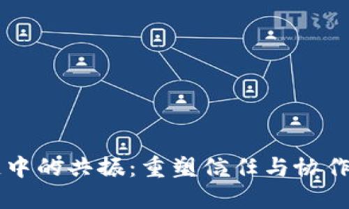 区块链中的共振：重塑信任与协作的未来