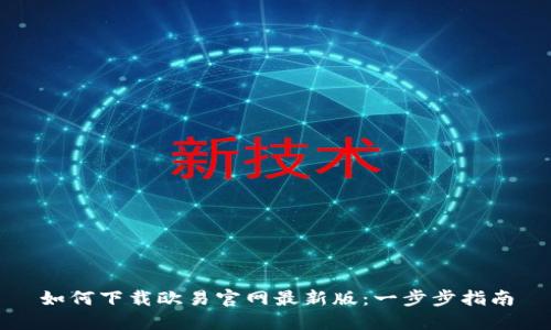 如何下载欧易官网最新版：一步步指南