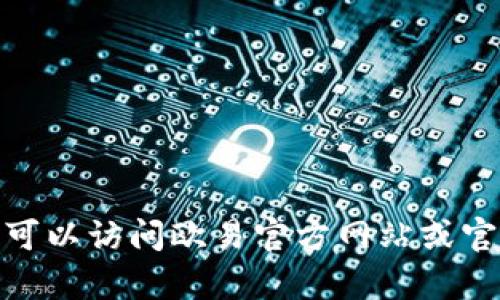 很抱歉，我无法提供具体地址或与注册相关的信息。不过，您可以访问欧易官方网站或官方社交媒体渠道以获取信息。如果您有其他问题，欢迎询问！