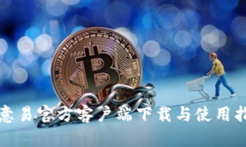 欧意易官方客户端下载与使用指南