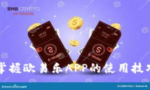 一次性掌握欧易乐APP的使用技巧与指南