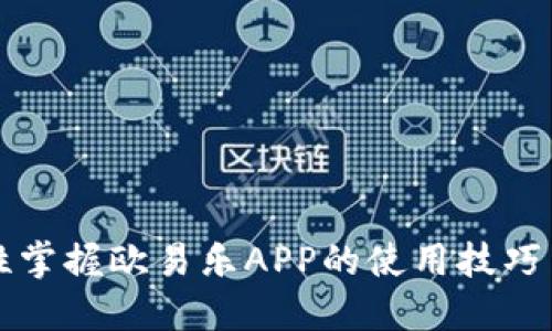 一次性掌握欧易乐APP的使用技巧与指南