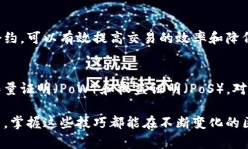 区块链的应用日益广泛，因此理解其核心技巧显得尤为重要。以下为区块链的四个核心技巧概述：

### 区块链合作技巧
区块链的一个重要优势就是去中心化。参与者无需依赖中介，通过彼此之间的直接连接合作。理解如何在区块链网络中找到合适的合作伙伴至关重要。这意味着在区块链生态系统中建立信任关系，促使参与者能够自由交流和分享信息。

### 数据共享与透明
区块链技术的透明性和不可篡改性使得数据共享变得更加安全。参与者使用加密技术确保信息的安全和隐私，同时又能确保数据在网络中的透明度。掌握如何在这两者之间取得平衡是一个重要的技巧。

### 智能合约的应用
智能合约是区块链的一个重要组成部分，它自动执行、控制或文档相关法律事件和行为。学习如何设计和实施智能合约，可以有效提高交易的效率和降低成本。通过智能合约，参与者无需传统的法律和金融中介，从而实现自动化交易。

### 了解共识机制
共识机制是区块链网络中至关重要的一环，它确保所有参与者对网络状态的认可。理解不同类型的共识机制，如工作量证明（PoW）和权益证明（PoS），对于有效地参与区块链网络及其应用有所帮助。这一技巧将帮助你评估不同区块链平台的优势和劣势，你的参与方式。

区块链的这四个技巧在实际应用中，可以帮助用户更好地理解和运用这项技术。无论是开发者、投资者还是普通用户，掌握这些技巧都能在不断变化的区块链生态中占得先机。