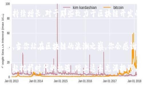 区块链开发语言是什么？探寻链上世界的编程语言

区块链, 开发语言, 编程/guanjianci

引言：拥抱区块链的未来
在数字时代，区块链以其不变性和去中心化的特性吸引了越来越多的瞩目，成为了科技和金融领域的热门话题。伴随着区块链技术的快速发展，越来越多的开发者投入到这个激动人心的领域中。那么，开发区块链需要掌握哪些编程语言呢？让我们一起来深入探讨这个问题，揭开区块链开发的神秘面纱。

区块链的核心概念
在了解区块链开发语言之前，一定要清楚区块链技术背后的核心概念。区块链是通过加密算法构建的一种分布式账本技术，它将信息以区块的形式串联起来，形成一个不可篡改的链。如果没有这项技术的支持，数字货币的安全性和信任度将难以保障。正因如此，区块链开发语言扮演着不可或缺的角色，帮助开发者实现各种应用和解决方案。

热门的区块链开发语言
让我们来看看目前区块链领域使用最广泛的几种开发语言。每种语言都有其独特的优势和适用场景，开发者们在选择时需要根据项目的需求而定。

1. Solidity：智能合约的首选
Solidity 是一种面向对象的编程语言，专为以太坊智能合约的开发而设计。它非常受欢迎，因为以太坊是目前最广泛使用的区块链平台之一。Solidity 的语法与 JavaScript 和 C   类似，这使得习惯于这些语言的开发者可以迅速上手！多么方便！

使用 Solidity，开发者可以编写复杂的智能合约，实现自动执行的交易和去中心化应用。随着去中心化金融（DeFi）和非同质化代币（NFT）的兴起，Solidity 的需求不断增加，成为区块链开发者不可或缺的工具。

2. Rust：安全性与并发性并存
Rust 是一门强调安全性能的系统级编程语言，因其内存安全特性而受到高度评价。在区块链开发中，Rust 被 Polkadot 和 Solana 等项目所采用。多么令人振奋！这使得它成为开发高性能和安全区块链应用的优选语言。

Rust 所提供的所有权模型和生命周期管理机制帮助开发者避免常见的编程错误，从而提高软件的可靠性和安全性。因此，越来越多的新项目选择 Rust 作为其开发语言，标志着开发者对安全性和性能的高度重视。

3. Go：简单高效的选择
Go，或者称为 Golang，是一种由 Google 开创的编程语言，以其简洁和高效著称。在区块链领域，Go 被用于开发 Hyperledger Fabric 和 Ethereum 客户端等项目。它的并发特性使得区块链网络能够处理大量交易，保持高效的性能。

Go 的语法简单易懂，非常适合新手学习。同时，它也具备强大的支持库，便于开发者快速构建和部署他们的应用。选择 Go 开发区块链应用，不仅能够提高开发效率，还能确保在高负载环境下的稳定性与性能。

4. JavaScript：区块链前端开发的关键
JavaScript 是现代网页开发的主要语言之一，因此，在区块链开发中，尤其是涉及到前端的应用时，它同样扮演着重要的角色。许多区块链项目都建立了基于 JavaScript 的用户界面（UI），使得用户能够轻松地与智能合约进行互动。

通过使用 JavaScript 框架如 React 和 Vue，开发者可以构建出更流畅、更易用的区块链应用。这为普通用户提供了更好的体验，让他们更容易理解和使用区块链技术。

5. Python：易于学习的灵活选择
Python 因其简洁的语法和丰富的库而受到广泛欢迎。在区块链开发中，Python 可以用于构建后台服务、执行数据分析，以及实现各种区块链协议。它的灵活性使得它成为初学者的热门选择！

许多区块链项目也选择 Python 来实现原型开发和数据处理，因此，如果你是一个刚进入区块链领域的开发者，掌握 Python 将会为你打开一扇通往广阔前景的窗！

哪些因素会影响语言的选择？
在选择开发语言时，有多个因素需要考虑。首先是项目的特性，例如是否需要运行在特定的区块链平台上。其次，团队的技术背景也是一个决定性的因素，开发者需要选择自己熟悉的语言，以降低学习成本。此外，安全性、性能、生态系统和可维护性也是不可忽视的方面。

归根结底，没有一种语言适用于所有的场景，关键在于根据特定的需求选择合适的工具。在充满变化的区块链领域，开发者应该保持对新技术的敏感，随时准备迎接挑战与机遇！

区块链开发的前景
随着区块链技术的不断演进，未来必将会有更多创新的开发语言和工具应运而生。尤其是在去中心化金融、数字身份、物联网等领域，开发者的需求将会持续增长。对于那些致力于区块链开发的技术人才而言，这个行业无疑是一个充满机会与挑战的蓝海市场！

总结：无限可能的区块链世界
区块链开发语言的选择，虽然多样化，但每一种都有其独特的优势和适用场景。开发者们可以根据项目需求和自身技能，找到适合自己的编程语言。未来，当你站在区块链的浪潮之巅，你会感谢自己当初的选择与努力!

在这个瞬息万变的领域，只要我们保持探索的热情，学习前沿的技术，就能在区块链的世界中找到自己的位置，贡献出更有意义的创新与价值。让我们一起把握时代的机遇，踏上这条充满挑战与机遇的区块链开发之路吧！