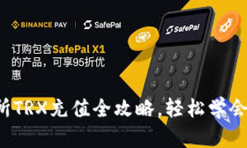 欧易交易所TRX充值全攻略，轻松学会快速充币！