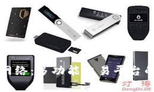 欧易选择网络：多功能交易平台的全景解析