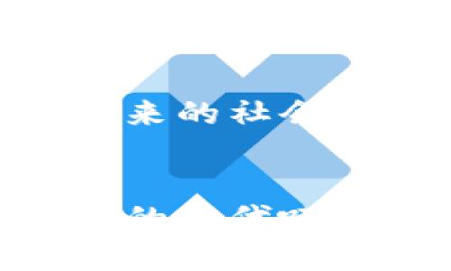 区块链3的未来之路是什么

bianji/bianji
区块链, 技术演进, 数字经济/guanjianci

引言：走向区块链3.0的新时代
区块链技术自2008年比特币的诞生以来，经历了两个阶段的快速发展。如今，随着技术的不断迭代与应用场景的不断拓展，区块链3.0的时代即将来临，给我们带来了许多期待与可能性。那么，区块链3.0的未来究竟会如何演变？在这篇文章中，我们将讨论区块链3.0的特点、面临的挑战及其在数字经济中的重要作用，让我们一起展望这一激动人心的未来！

区块链3.0的核心理念
区块链3.0不仅仅是对前两代技术的简单升级，更是对整个区块链生态的深刻反思与重构。它的核心理念是将智慧与价值结合，在实现数字资产的安全交易与跨境支付的同时，也推动智能合约、去中心化金融（DeFi）、数字身份等应用的全面落地。想象一下，如果每天的支付、金融交易都可以通过去中心化的方式完成，而且完全安全！这将多么令人振奋！

技术创新：构建区块链3.0的基石
区块链3.0引入了多项技术创新，使得交易过程更加高效、便捷。纵观区块链的发展历程，2.0版本主要以以太坊为代表，引入了智能合约的概念。而3.0版本则强调了可扩展性、互操作性以及更强大的隐私保护。
例如，采用分片技术（Sharding）可以显著提高网络的处理能力，让区块链能够支持更多的用户和交易，终于不再是“公链只有一个”的局面。而去中心化的身份认证技术，让每个人都能掌控自己的数据信息，避免了传统中心化体系的单点故障风险。
这一切的一切，都是为了让区块链不再局限于金融领域，而是能够以更为广泛的方式影响我们的生活！

区块链3.0在数字经济中的重要性
当谈及区块链3.0在数字经济中的作用时，大家可能会想到的就是它能如何提高商业效率与透明度。其实，它更是在推动一种新型的经济理念：去中心化的价值交换。
在传统经济中，很多交易依赖于中介来完成，但这一过程往往伴随着时间延迟与高额手续费。然而，通过区块链技术，各方可以直接进行安全的信息交互，实现资源的高效配置。想象一下，如果在没有中介的前提下，我们可以更快捷地达成交易，节省下来的不仅是金钱，还有时间，甚至是创新的可能性！多么激动人心的前景啊！

去中心化金融（DeFi）的崛起
在区块链3.0中，去中心化金融（DeFi）正逐渐崭露头角，成为一种新的金融模式，深刻改变传统金融体系。通过智能合约，用户可以在无需银行及其他金融机构的前提下，自主完成借贷、投资、交易等行为。这样一来，不仅降低了金融服务的门槛，还能够为没有银行账户的人群提供服务！
想象一下，在农村或偏远地区的人们，也能通过DeFi获得贷款、投资的机会，摆脱了传统金融机构的限制。这样的改变，是不是令你感到无比欣喜？

智能合约：自动化与效率的完美结合
智能合约是区块链3.0的重要组成部分之一，通过预设的合同条款，实现资金和资产的自动化交易。这一技术的引入，极大地提高了交易的安全性与效率！
无论是在房地产、版权保护，还是供应链管理等诸多领域，智能合约都能够帮助各方实现透明度和可靠性。想象一下，房地产的买卖可以通过智能合约自动完成，中间不再需要繁琐的手续替代者，买卖双方都能毫无障碍地实现交易！多么美好啊！

面临的挑战与困境
尽管区块链3.0展现出无限的潜力与希望，但我们也必须看到其发展过程中可能遇到的挑战。首先，技术的复杂性和应用落地的困难，将使得许多企业在转型过程中感到困惑。其次，监管的缺失与不确定性，也使得区块链行业在发展中面临诸多风险。
然而，正是由于面临困难，人们才更加渴望突破与创新！正如拥有美好友谊的花朵，只有在暴风雨后才会更加绚丽夺目。让我们期待，在不远的未来，这些挑战都将迎刃而解，区块链技术将以更为完美的面貌来到人们的生活中！

展望未来：区块链3.0的广阔前景
回顾区块链技术的发展历程，我们不难发现，每一次技术的重大突破，都会引领整个社会的深刻变革。而区块链3.0，正如烁烁星光，将照亮我们通往未来的道路！
在未来的数字经济中，区块链3.0将有望成为一个更加去中心化、透明且高效的经济平台。不仅能提升现有产业的效率，还能催生出全新的商业模式与市场机会。想象一下，未来的社会，每个人都能够平等、安全地参与数字经济，这将是多么美好的景象啊！

结语：相信区块链的未来
区块链3.0的未来之路，尽管挑战重重，却也是机遇无限。随着技术的不断演变与生态的不断丰富，将更好地推动人类社会的进步与发展。让我们怀揣热情，迎接这一激动人心的时代吧！