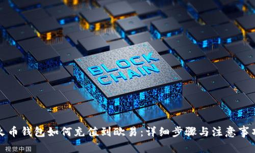 火币钱包如何充值到欧易：详细步骤与注意事项