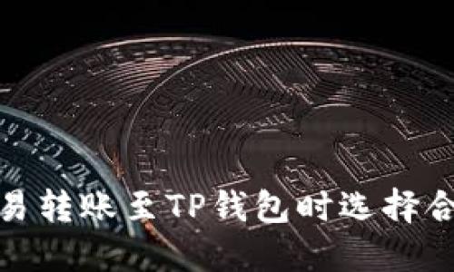 如何在欧易转账至TP钱包时选择合适的网络