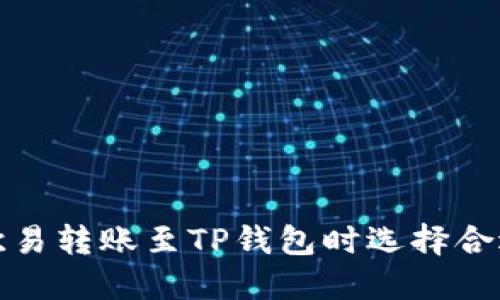 如何在欧易转账至TP钱包时选择合适的网络