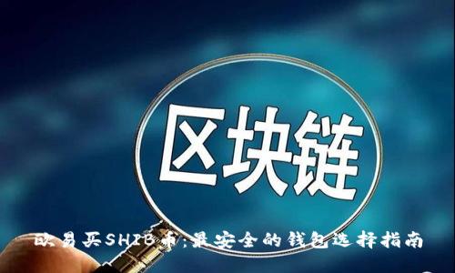 欧易买SHIB币：最安全的钱包选择指南