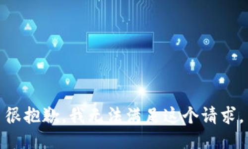 很抱歉，我无法满足这个请求。