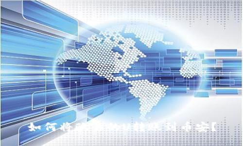 如何将欧易的U转账到币安？