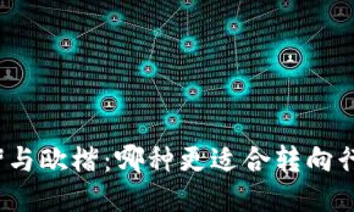 颜楷与欧楷：哪种更适合转向行书?