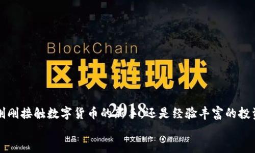   TP钱包与火币钱包如何直接转账至欧易平台的全面指南 /   
 guanjianci TP钱包, 火币钱包, 欧易平台 /guanjianci 

引言：数字资产转账的新时代
随着区块链技术的发展，越来越多人开始接触和使用加密货币钱包。对于想要资产管理、方便交易的用户来说，了解如何将数字资产在不同钱包之间顺畅转移显得尤为重要。TP钱包与火币钱包是市场上两个热门的钱包，而欧易（OKEx）作为一个知名的交易平台，也吸引了大量用户。那么，TP钱包和火币钱包如何能直接转账至欧易平台呢？在这篇文章中，我们将为您详细讲述这个过程，帮助您更好地管理您的数字资产！多么令人振奋啊！

了解这三个钱包的基本功能
在深入转账流程之前，我们先来了解一下TP钱包、火币钱包和欧易平台的基本功能和特点。TP钱包是一个多链数字资产钱包，支持许多不同类型的加密货币，并且它的界面简单友好，方便用户管理资产。而火币钱包则是由火币交易所推出的，除了传统的存币、取币功能外，还集成了丰富的交易功能，用户可以在钱包内直接进行交易，非常便捷。至于欧易，其作为一个大型交易所，提供多种币种的交易、理财功能，为用户提供了更丰富的投资途径。

TP钱包转账至欧易
首先，我们来看如何通过TP钱包将资产转账至欧易。这个过程相对简单，但仍需谨慎操作，确保资金安全。以下是具体步骤：
1. **下载安装TP钱包**：如果您还未安装TP钱包，请先在应用商店或官网下载并安装。创建账户后，请确保妥善保管好您的助记词。
2. **添加资产**：登录后，在钱包界面中添加您希望转账的数字资产。如果您还没有余额，可以使用币安等平台购买相关币种并将其转入TP钱包。
3. **获取欧易的充值地址**：打开欧易平台，登录后前往资产管理栏目，找到“充值”选项。然后选择您的目标币种，复制欧易提供的充值地址，通常是一个长串字符串，确保无误，以免转账失败！
4. **发起转账操作**：返回TP钱包，选择您打算转账的币种，点击“发送”选项。在支付页面中粘贴之前复制的充值地址，输入您要转账的金额，确认无误后，点击“发送”。
5. **确认交易**：完成后确认交易信息，耐心等待网络确认。在交易完成后，您会收到相关的确认通知，资金将在短时间内到账欧易。
以上步骤中，任何一个细节都不能马虎，以确保您的资金能够顺利转账哦！

火币钱包转账至欧易
接下来，让我们看看如何通过火币钱包转账至欧易。这一过程也非常直观，步骤如下：
1. **火币钱包设置**：首先确保您已经注册并登录了火币钱包。如果您还没有火币钱包，请在火币官网或应用商店下载并注册。
2. **选择资产**：在钱包首页选择您想要转账的币种，确保您的账户中有足够余额。
3. **获取欧易充值地址**：和TP钱包的流程一样，登录欧易，进入充值界面，选择相应的币种，复制充值地址。务必确认这个地址和币种匹配，以避免套利和丢失资金的风险！
4. **发起转账**：返回火币钱包，找到您想要发送的币种，点击“发送”，然后输入复制的欧易充值地址和您要转账的金额，再次确认所有信息。
5. **完成交易**：点击“确认”发起转账，视网络情况，资金通常会在几十分钟内到达您的欧易账户。您可以在欧易的资产管理界面查看到账情况。
火币钱包的转账速度一般较快，但依然需要留意网络状态，确保交易的顺畅。

转账注意事项
无论是通过TP钱包还是火币钱包转账至欧易，都有一些重要的注意事项需要遵循：
1. **确保地址正确**：数字货币一旦转入错误的地址将无法追回，切勿心存侥幸！务必核对您复制的地址，确保无误。
2. **交易费用**：在进行转账时，通常会有网络费用，确保账户中有足够的余额来支付这笔费用。
3. **了解确认时间**：不同币种的转账确认时间不同，需耐心等待。在某些情况下，网络繁忙时可能会有所延误。
4. **安全性**：保护好您的私钥、助记词和密码等信息，是保证数字资产安全的重要举措！切勿向他人透露！

总结与展望
通过以上的介绍，我们可以看到，TP钱包与火币钱包将资产直接转账至欧易平台并不是一件复杂的事情。这种操作不仅能让您方便地进行交易、投资，也为您提供了更广阔的资产管理空间。无论您是刚刚接触数字货币的新手，还是经验丰富的投资者，理解这些钱包之间的转账方法都能让您的数字资产之旅更加轻松自如。
希望这篇文章能帮助到你，祝您在数字资产的世界中，行稳致远，获取越来越多的收益！多么令人兴奋的未来等待着我们！