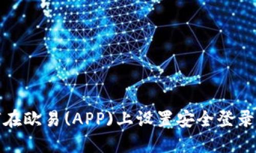 如何在欧易(APP)上设置安全登录密码