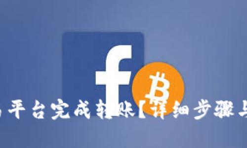 如何在欧易平台完成转账？详细步骤与技巧指南！