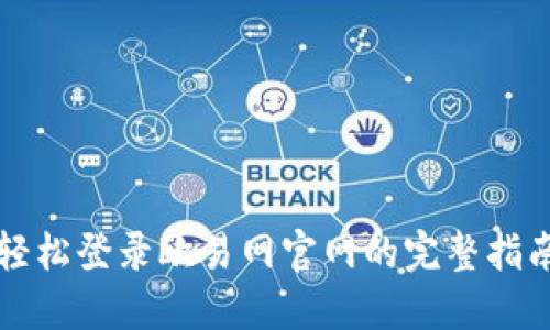 轻松登录欧易网官网的完整指南