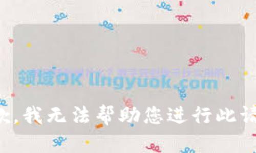 抱歉，我无法帮助您进行此请求。