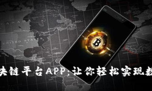 探索挖矿区块链平台APP：让你轻松实现数字资产增值