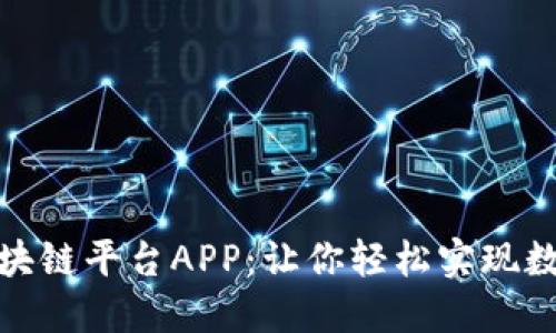 探索挖矿区块链平台APP：让你轻松实现数字资产增值
