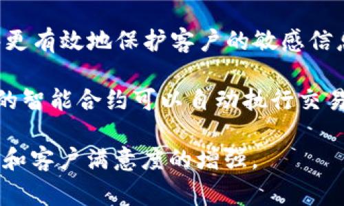 区块链客户战略目标是指在区块链技术的应用过程中，企业为了更好地满足客户需求、提升用户体验和推动业务增长，所制定的一系列战略性目标。这些目标通常包括：

1. **提升透明度和信任度**：区块链技术的核心特点之一是去中心化和不可篡改，企业可以利用这一特性来提升客户对其产品和服务的信任。例如，通过区块链技术，客户可以实时追踪产品来源，确保其质量和安全性。

2. **客户体验**：区块链可以简化交易过程，减少中介环节，从而加快交易速度，降低成本，提升客户满意度。企业可以制定目标，利用区块链改善在线交易、客户身份验证和支付处理等环节。

3. **数据安全与隐私保护**：在数字化时代，客户的数据安全尤为重要。通过区块链，企业能够更有效地保护客户的敏感信息，增强客户对品牌的忠诚度，从而实现战略目标。

4. **推动创新与新商业模式**：区块链为企业创造了新的机会和商业模式。例如，基于区块链的智能合约可以自动执行交易，减少人为错误和时间延迟。企业应该制定相关目标，以便在行业内保持竞争力。

总的来说，区块链客户战略目标是围绕客户需求进行设计，通过技术创新实现业务价值的提升和客户满意度的增强。