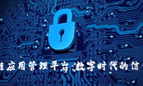 区块链应用管理平台：数字时代的信任基石