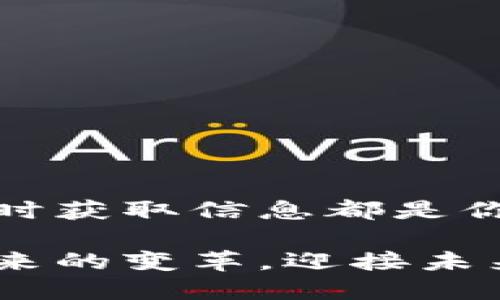 区块链资讯网站是什么网站

区块链资讯网站是专门提供与区块链技术及其应用相关的信息和新闻的平台。这些网站通常涵盖了加密货币、分布式账本技术、智能合约、去中心化应用（DApps）等多方面的内容。用户可以通过这些网站获取行业动态、市场分析、项目评测、技术解读等信息，帮助他们更好地了解区块链行业的最新发展。

区块链资讯网站的功能与特点

区块链资讯网站通常具有以下几个主要功能和特点：

ul
  listrong新闻报道：/strong提供最新的行业新闻，涵盖各类关注度高的事件，比如新项目发布、政策变化、市场波动等。/li
  listrong市场分析：/strong分析当前加密货币市场的走势，为投资者提供数据支持，让用户能够做出更明智的决策。/li
  listrong教育资源：/strong提供区块链技术与加密货币的基础知识、操作指南等，帮助新手了解这个复杂的领域。/li
  listrong社区互动：/strong设立论坛或讨论区，让用户可以在平台上交流心得，分享经验和见解。/li
  listrong项目评测：/strong对新兴区块链项目进行评估与分析，提供投资建议，帮助用户识别潜在的投资机会。/li
/ul

为何要关注区块链资讯网站？

在快速变化的区块链行业，信息的及时性和准确性显得尤为重要。以下是几个关注区块链资讯网站的理由：

ul
  listrong获取第一手资料：/strong区块链行业消息更新迅速，直接关注资讯网站可以第一时间获取各类新闻和信息。/li
  listrong市场预测：/strong通过专业的市场分析与解读，可以帮助投资者预判未来的市场走势，降低投资风险。/li
  listrong技术前沿：/strong区块链技术在不断发展，关注相关资讯可以让用户掌握最新的技术动向和应用案例，增强自己的知识储备。/li
  listrong培养洞察力：/strong在跟踪各类新闻与数据的过程中，可以提高自己的行业敏感度，对行业整体趋势有更深刻的理解。/li
/ul

优质区块链资讯网站推荐

互联网上有很多区块链资讯网站，其中一些凭借专业的内容和良好的口碑脱颖而出。以下是几个值得关注的区块链资讯平台：

ul
  listrongCoinDesk：/strong作为行业内最具影响力的网站之一，CoinDesk提供全面的新闻报道、市场行情、分析评论等，深受用户青睐。/li
  listrongCoinTelegraph：/strong以其独特的视觉风格和深入的分析而闻名，涵盖了各类区块链相关的动态，特别注重新兴技术和项目。/li
  listrongCryptoSlate：/strong结合新闻、市场数据、项目评级及社区讨论，CryptoSlate为用户展示了一个多维度的区块链生态圈。/li
  listrongBlockchain.com：/strong不仅是一个提供区块链钱包和交易服务的平台，还定期发布有关区块链的教育资源和市场动态。/li
/ul

结语：区块链的未来不可限量

随着区块链技术的不断发展与成熟，相关的资讯网站将发挥越来越重要的作用。无论你是投资者、开发者，还是对区块链感兴趣的普通用户，及时获取信息都是你了解这个行业、参与这个市场的必要条件。希望每一个关注区块链的人都能通过资讯网站，找到属于自己的那份机会，多么令人振奋的事情啊！

请记住，区块链技术正在深刻改变我们的生活，从金融到医疗，从供应链到版权保护，无不影响着每一个领域。让我们共同见证这一伟大技术带来的变革，迎接未来的无限可能性！