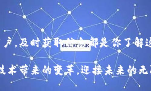 区块链资讯网站是什么网站

区块链资讯网站是专门提供与区块链技术及其应用相关的信息和新闻的平台。这些网站通常涵盖了加密货币、分布式账本技术、智能合约、去中心化应用（DApps）等多方面的内容。用户可以通过这些网站获取行业动态、市场分析、项目评测、技术解读等信息，帮助他们更好地了解区块链行业的最新发展。

区块链资讯网站的功能与特点

区块链资讯网站通常具有以下几个主要功能和特点：

ul
  listrong新闻报道：/strong提供最新的行业新闻，涵盖各类关注度高的事件，比如新项目发布、政策变化、市场波动等。/li
  listrong市场分析：/strong分析当前加密货币市场的走势，为投资者提供数据支持，让用户能够做出更明智的决策。/li
  listrong教育资源：/strong提供区块链技术与加密货币的基础知识、操作指南等，帮助新手了解这个复杂的领域。/li
  listrong社区互动：/strong设立论坛或讨论区，让用户可以在平台上交流心得，分享经验和见解。/li
  listrong项目评测：/strong对新兴区块链项目进行评估与分析，提供投资建议，帮助用户识别潜在的投资机会。/li
/ul

为何要关注区块链资讯网站？

在快速变化的区块链行业，信息的及时性和准确性显得尤为重要。以下是几个关注区块链资讯网站的理由：

ul
  listrong获取第一手资料：/strong区块链行业消息更新迅速，直接关注资讯网站可以第一时间获取各类新闻和信息。/li
  listrong市场预测：/strong通过专业的市场分析与解读，可以帮助投资者预判未来的市场走势，降低投资风险。/li
  listrong技术前沿：/strong区块链技术在不断发展，关注相关资讯可以让用户掌握最新的技术动向和应用案例，增强自己的知识储备。/li
  listrong培养洞察力：/strong在跟踪各类新闻与数据的过程中，可以提高自己的行业敏感度，对行业整体趋势有更深刻的理解。/li
/ul

优质区块链资讯网站推荐

互联网上有很多区块链资讯网站，其中一些凭借专业的内容和良好的口碑脱颖而出。以下是几个值得关注的区块链资讯平台：

ul
  listrongCoinDesk：/strong作为行业内最具影响力的网站之一，CoinDesk提供全面的新闻报道、市场行情、分析评论等，深受用户青睐。/li
  listrongCoinTelegraph：/strong以其独特的视觉风格和深入的分析而闻名，涵盖了各类区块链相关的动态，特别注重新兴技术和项目。/li
  listrongCryptoSlate：/strong结合新闻、市场数据、项目评级及社区讨论，CryptoSlate为用户展示了一个多维度的区块链生态圈。/li
  listrongBlockchain.com：/strong不仅是一个提供区块链钱包和交易服务的平台，还定期发布有关区块链的教育资源和市场动态。/li
/ul

结语：区块链的未来不可限量

随着区块链技术的不断发展与成熟，相关的资讯网站将发挥越来越重要的作用。无论你是投资者、开发者，还是对区块链感兴趣的普通用户，及时获取信息都是你了解这个行业、参与这个市场的必要条件。希望每一个关注区块链的人都能通过资讯网站，找到属于自己的那份机会，多么令人振奋的事情啊！

请记住，区块链技术正在深刻改变我们的生活，从金融到医疗，从供应链到版权保护，无不影响着每一个领域。让我们共同见证这一伟大技术带来的变革，迎接未来的无限可能性！