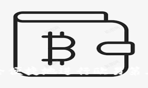 如何安全便捷地进行欧易第三方充值