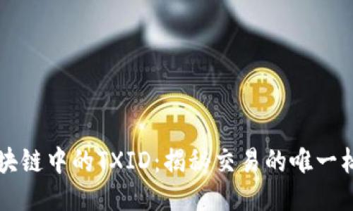 区块链中的TXID：揭秘交易的唯一标识
