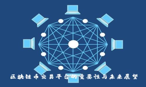 区块链币交易平台的重要性与未来展望