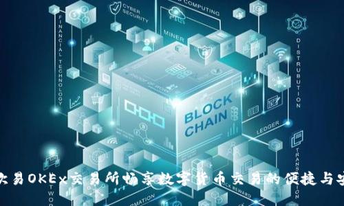 在欧易OKEx交易所畅享数字货币交易的便捷与安全