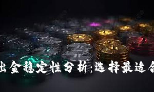 欧易币出金稳定性分析：选择最适合的方式