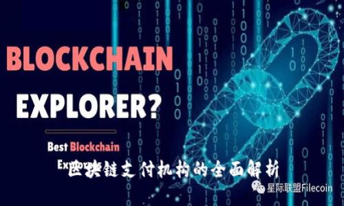 区块链支付机构的全面解析