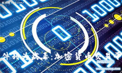 欧易被银行软件列为病毒：加密货币交易平台的安全警报