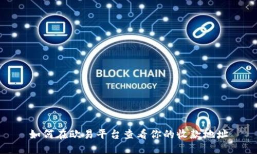 如何在欧易平台查看你的收款地址