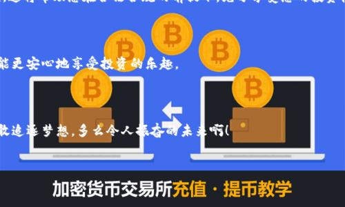 [如何将欧易币成功兑换为法币的完整指南]

欧易币, 法币, 兑换指南/guanjianci

引言：数字货币的吸引力
在如今这个数字经济蓬勃发展的时代，越来越多的人开始关注和参与数字货币的世界。尤其是像欧易币这样的数字资产，因其去中心化、高效和便捷的特性，逐渐吸引了大批投资者和用户。而许多人在投资数字资产的同时，也会面临一个核心问题：如何将这些数字货币转化为法币？这不仅关乎到投资的收益，也影响着我们日常生活的方方面面！多么令人振奋的挑战啊！在这篇文章中，我们将为您详细介绍如何将欧易币成功兑换为法币的步骤和注意事项。

第一步：了解欧易币
在深入探讨如何兑换之前，让我们先对欧易币有一个更深入的了解。欧易币是一种在欧易交易平台上流通的数字货币，具有极高的流通性和交易量。它可以用于多种投资场景，是许多投资者资产组合中不可忽视的一部分。
了解你的数字资产，无论是市值、动态走势还是交易规则，都能够帮助你在未来做出更明智的决策！

第二步：选择合适的交易平台
将欧易币兑换为法币的第一步是选择一个可靠且高效的交易平台。这一点至关重要，因为不同平台的费用、提现速度和安全性均存在显著差异。通常情况下，您可以选择像Binance、Coinbase、Kraken等知名平台，或是专注于欧易币的专属市场。
在选择平台时，请务必查看其用户评价和额度限制，确定平台是否支持您的地区，并确保平台的安全性，以免造成资产损失。

第三步：注册并验证账户
一旦选定了适合的交易平台，接下来您需要注册账户并进行身份验证。大多数平台都要求用户提供一定的个人信息和身份证明。虽然这个过程可能看起来繁琐，但这有助于平台保护用户的资产安全，实现合规经营。
在注册时，为了保护个人隐私，建议您使用强密码，并启用两步验证功能。这将大大增强账户的安全性！

第四步：将欧易币存入交易账户
账户验证完成后，您可以将欧易币转入交易平台。这一过程通常包括生成一个特定地址，然后将您钱包中的欧易币发送到这个地址。务必核对地址，以免操作失误导致资金损失！这可不是小事，任何一点错误都可能造成“无法逆转的损失感”！
当您的欧易币成功到账后，系统通常会通过邮件或平台通知您。这时，您可以开始进行下一步的交易啦！

第五步：进行欧易币与法币的兑换
在交易平台上，您可以找到交易区，选择欧易币（例如OEC）与法币（如欧元、美元等）进行交易。平台会显示当前汇率以及可能的交易费用。请务必仔细查看这些信息，以确保您能获得合理的交易价格。
在确认交易信息无误后，点击“兑换”按钮。您的订单将被提交并在短时间内处理。调整好心态，等待资金成功兑换！

第六步：提取法币到银行账户
当您的交易完成后，法币将存入您的交易账户，接下来就是将其提取到您的银行账户啦！通常情况下，这个过程会在账户页面中找到“提币”或“提现”选项。按照平台的指引，输入您的银行信息，您就可以将资金提取到个人账户了！
需要注意的是，提现的处理时间取决于交易平台和银行的处理速度。一般来说，从平台到您的银行账户需要几小时到几天的时间。保持耐心，期待资金到账的那一刻是多么令人兴奋啊！

第七步：注意交易费用和税务问题
在整个兑换过程中，不同交易平台可能会收取不同的交易费用，务必要提前了解清楚！同时，各国对于数字货币的税务政策也有所不同。在完成兑换后，切记记录相关交易信息，以便于未来进行个人报税。这将帮助您在合法合规的前提下，充分享受您的投资收益！
警惕避免因未申报税务而引发不必要的麻烦，真心提醒您！

第八步：安全和风险管理
在数字货币交易过程中，安全性是重中之重！请时刻保持对市场风险的敏感性，妥善保管好自己的账户密码和钥匙，同时定期检查账户安全。尽量避免在公共网络环境下进行交易，确保您的资产安全才能更安心地享受投资的乐趣。
此外，合理规划投资资金，避免将所有资产压在单一投资上，以分散风险。这是一种聪明的投资策略！

结语：实现梦想，从兑换法币开始
将欧易币成功兑换为法币不仅是一种投资行为，更是实现财务自由的第一步！成功的交易不仅带来经济收益，也带来更多的自信和成就感。在这个充满挑战和机遇的数字货币领域，让我们一起努力，勇敢追逐梦想，多么令人振奋的未来啊！
希望通过本文的分享，您能够顺利将欧易币兑换为法币，实现您的财务目标。如果您在过程中有任何问题，欢迎随时咨询与探讨，一起交流，共同进步！

无论未来的市场如何变化，保持学习与适应的心态，都是我们应对复杂局势的最佳武器！