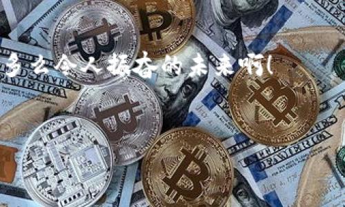 [如何将欧易币成功兑换为法币的完整指南]

欧易币, 法币, 兑换指南/guanjianci

引言：数字货币的吸引力
在如今这个数字经济蓬勃发展的时代，越来越多的人开始关注和参与数字货币的世界。尤其是像欧易币这样的数字资产，因其去中心化、高效和便捷的特性，逐渐吸引了大批投资者和用户。而许多人在投资数字资产的同时，也会面临一个核心问题：如何将这些数字货币转化为法币？这不仅关乎到投资的收益，也影响着我们日常生活的方方面面！多么令人振奋的挑战啊！在这篇文章中，我们将为您详细介绍如何将欧易币成功兑换为法币的步骤和注意事项。

第一步：了解欧易币
在深入探讨如何兑换之前，让我们先对欧易币有一个更深入的了解。欧易币是一种在欧易交易平台上流通的数字货币，具有极高的流通性和交易量。它可以用于多种投资场景，是许多投资者资产组合中不可忽视的一部分。
了解你的数字资产，无论是市值、动态走势还是交易规则，都能够帮助你在未来做出更明智的决策！

第二步：选择合适的交易平台
将欧易币兑换为法币的第一步是选择一个可靠且高效的交易平台。这一点至关重要，因为不同平台的费用、提现速度和安全性均存在显著差异。通常情况下，您可以选择像Binance、Coinbase、Kraken等知名平台，或是专注于欧易币的专属市场。
在选择平台时，请务必查看其用户评价和额度限制，确定平台是否支持您的地区，并确保平台的安全性，以免造成资产损失。

第三步：注册并验证账户
一旦选定了适合的交易平台，接下来您需要注册账户并进行身份验证。大多数平台都要求用户提供一定的个人信息和身份证明。虽然这个过程可能看起来繁琐，但这有助于平台保护用户的资产安全，实现合规经营。
在注册时，为了保护个人隐私，建议您使用强密码，并启用两步验证功能。这将大大增强账户的安全性！

第四步：将欧易币存入交易账户
账户验证完成后，您可以将欧易币转入交易平台。这一过程通常包括生成一个特定地址，然后将您钱包中的欧易币发送到这个地址。务必核对地址，以免操作失误导致资金损失！这可不是小事，任何一点错误都可能造成“无法逆转的损失感”！
当您的欧易币成功到账后，系统通常会通过邮件或平台通知您。这时，您可以开始进行下一步的交易啦！

第五步：进行欧易币与法币的兑换
在交易平台上，您可以找到交易区，选择欧易币（例如OEC）与法币（如欧元、美元等）进行交易。平台会显示当前汇率以及可能的交易费用。请务必仔细查看这些信息，以确保您能获得合理的交易价格。
在确认交易信息无误后，点击“兑换”按钮。您的订单将被提交并在短时间内处理。调整好心态，等待资金成功兑换！

第六步：提取法币到银行账户
当您的交易完成后，法币将存入您的交易账户，接下来就是将其提取到您的银行账户啦！通常情况下，这个过程会在账户页面中找到“提币”或“提现”选项。按照平台的指引，输入您的银行信息，您就可以将资金提取到个人账户了！
需要注意的是，提现的处理时间取决于交易平台和银行的处理速度。一般来说，从平台到您的银行账户需要几小时到几天的时间。保持耐心，期待资金到账的那一刻是多么令人兴奋啊！

第七步：注意交易费用和税务问题
在整个兑换过程中，不同交易平台可能会收取不同的交易费用，务必要提前了解清楚！同时，各国对于数字货币的税务政策也有所不同。在完成兑换后，切记记录相关交易信息，以便于未来进行个人报税。这将帮助您在合法合规的前提下，充分享受您的投资收益！
警惕避免因未申报税务而引发不必要的麻烦，真心提醒您！

第八步：安全和风险管理
在数字货币交易过程中，安全性是重中之重！请时刻保持对市场风险的敏感性，妥善保管好自己的账户密码和钥匙，同时定期检查账户安全。尽量避免在公共网络环境下进行交易，确保您的资产安全才能更安心地享受投资的乐趣。
此外，合理规划投资资金，避免将所有资产压在单一投资上，以分散风险。这是一种聪明的投资策略！

结语：实现梦想，从兑换法币开始
将欧易币成功兑换为法币不仅是一种投资行为，更是实现财务自由的第一步！成功的交易不仅带来经济收益，也带来更多的自信和成就感。在这个充满挑战和机遇的数字货币领域，让我们一起努力，勇敢追逐梦想，多么令人振奋的未来啊！
希望通过本文的分享，您能够顺利将欧易币兑换为法币，实现您的财务目标。如果您在过程中有任何问题，欢迎随时咨询与探讨，一起交流，共同进步！

无论未来的市场如何变化，保持学习与适应的心态，都是我们应对复杂局势的最佳武器！