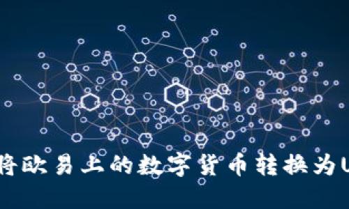 如何将欧易上的数字货币转换为USDT？