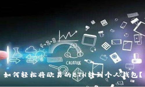 如何轻松将欧易的ETH转到个人钱包？